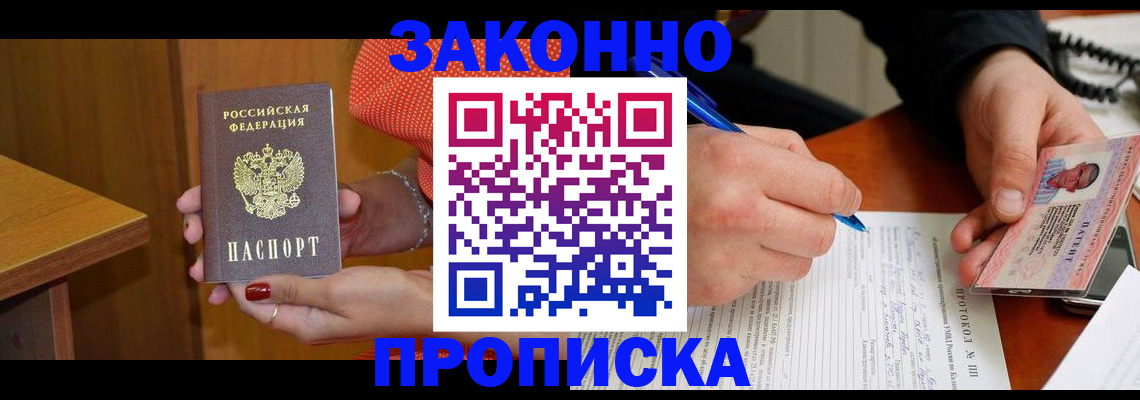 прописка для работы в Курганинске